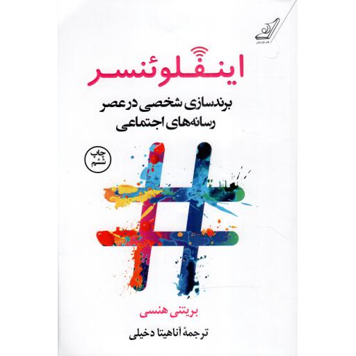 اینفلوئنسر