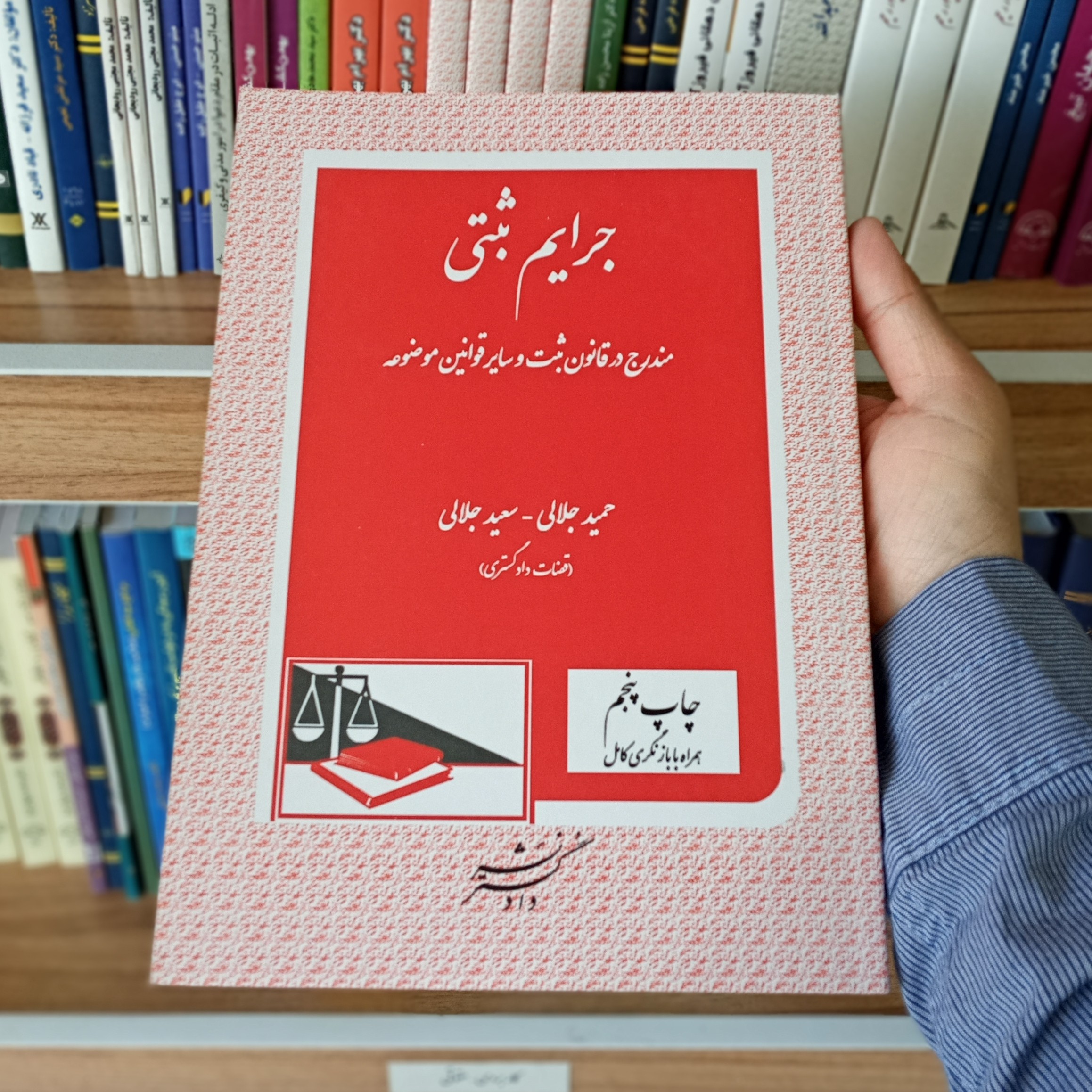 کتاب جرایم ثبتی مندرج در قانون ثبت و سایر قوانین موضوعه