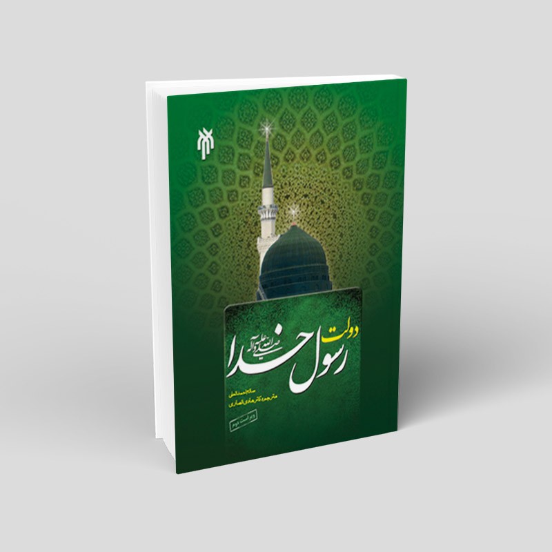 کتاب دولت رسول خدا نوشته صالح احمدالعلی ترجمه هادی انصاری