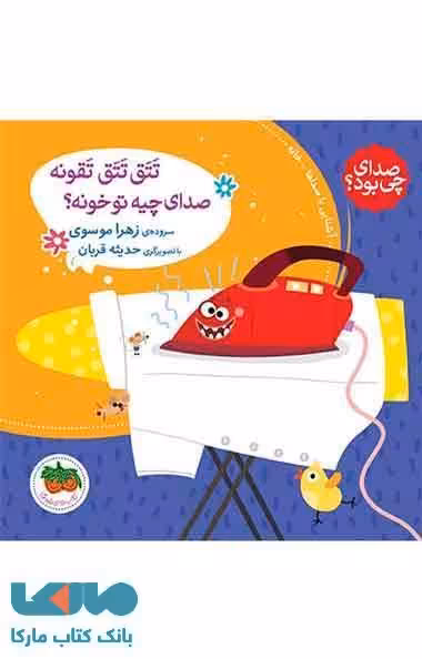 تتق تتق تقونه صدای چیه تو خونه ؟ نشر افق