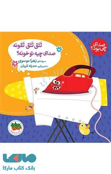 تتق تتق تقونه صدای چیه تو خونه ؟ نشر افق