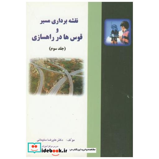 کتاب نقشه برداری مسیر و قوس ها در راهسازی ج3 اثر علیرضا سلیمانی