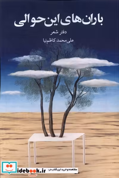 کتاب باران های این حوالی پایان