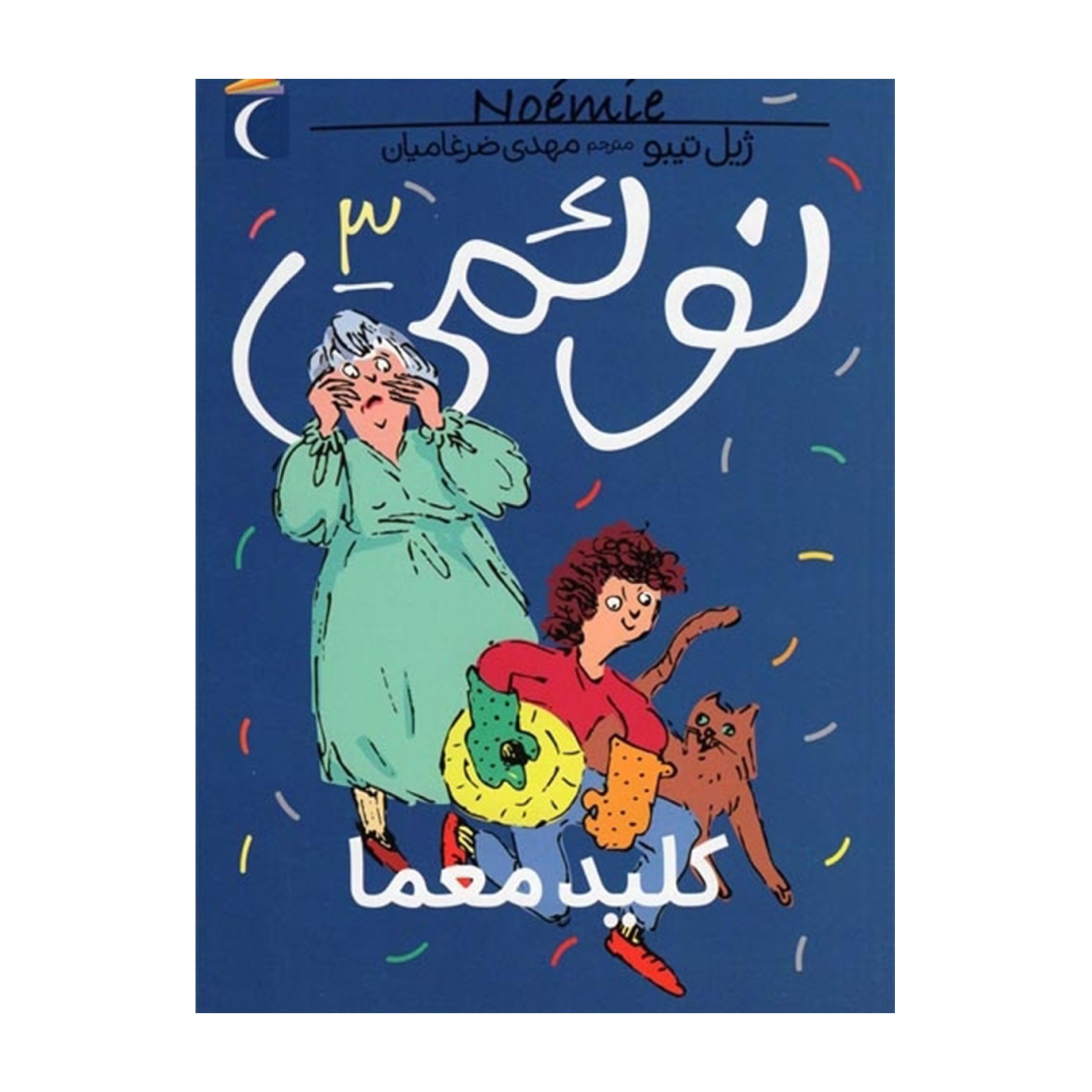 نوئمی 3 - کلید معما