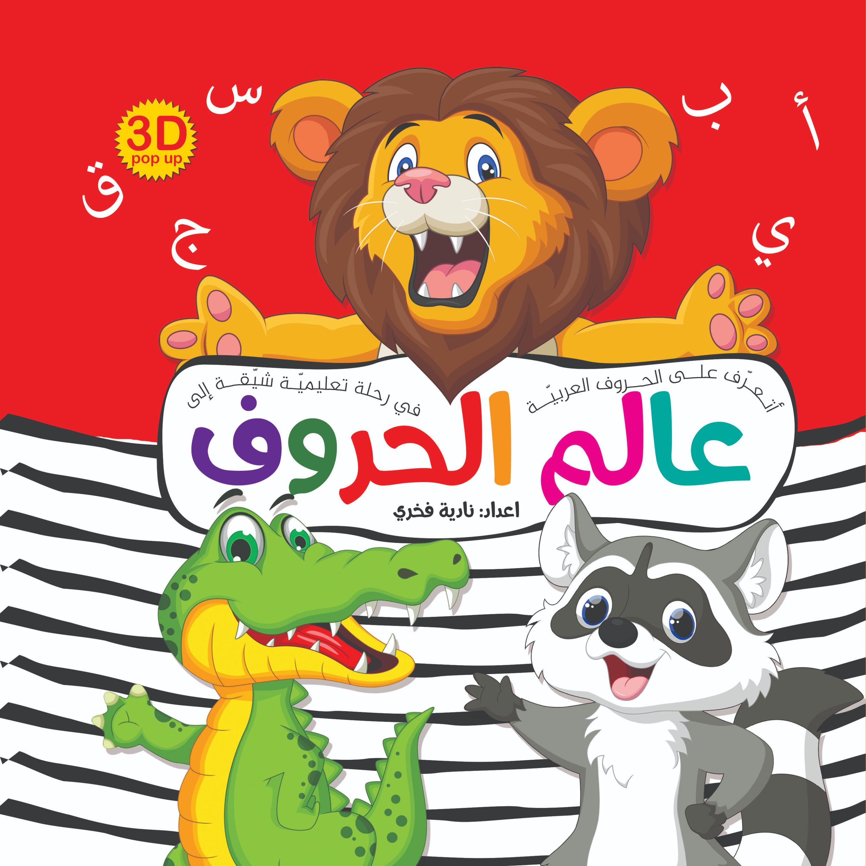 کتاب 3 بعدی عالم الحروف ( به زبان عربی ) Pop-up - جلد سخت
