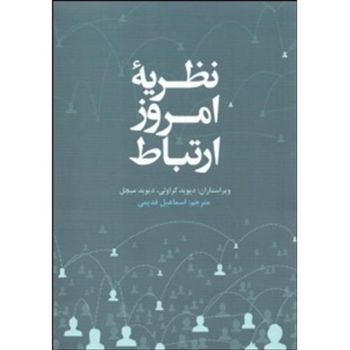 نظریه امروز ارتباط