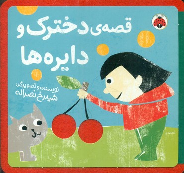 کتاب نمدی قصه دخترک و دایره ها