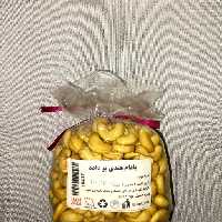 بادام هندی بوداده درجه یک از برند آجیل یزدی وزن 350 گرمی