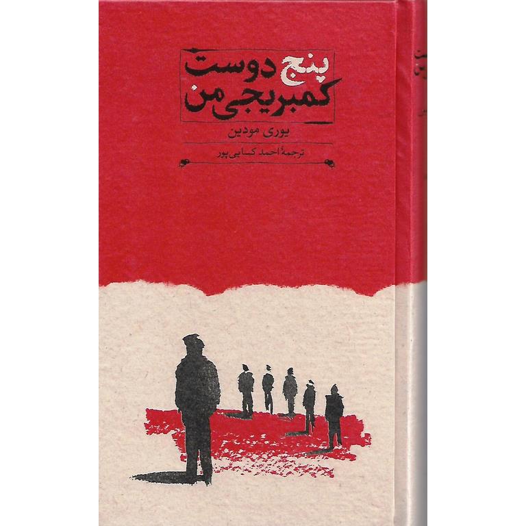 پنج دوست کمبریجی من