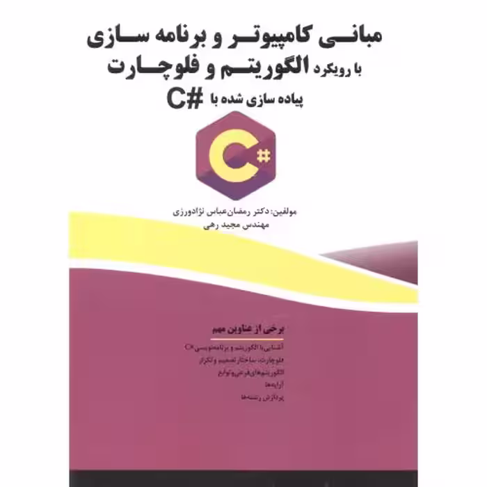 کتاب مبانی کامپیوتر و برنامه سازی الگوریتم و فلوچارت C
