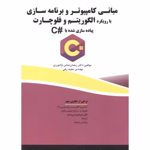 کتاب مبانی کامپیوتر و برنامه سازی الگوریتم و فلوچارت C