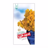 102089-کتاب امید فردا پاسخ به 110 پرسش جوانان درباره امام زمان-جمال