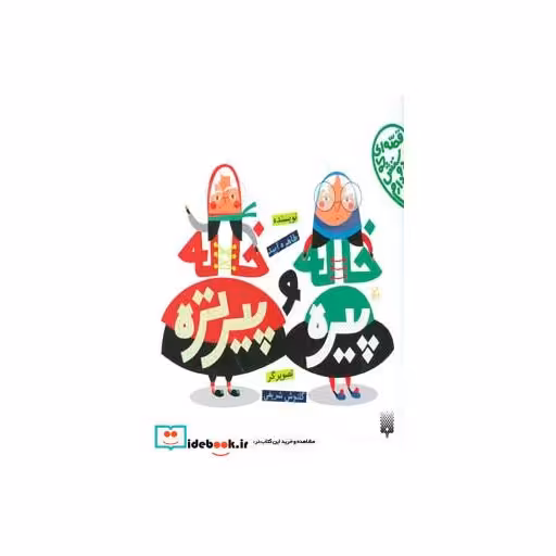 کتاب خاله پیره و خاله پیرتره