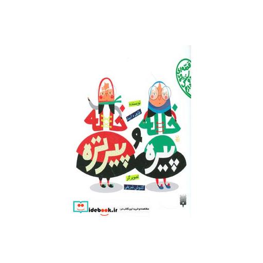 کتاب خاله پیره و خاله پیرتره