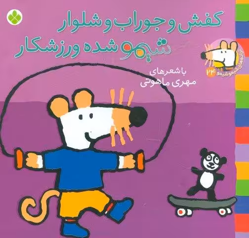 ترانه های شیموشیمو24 (کفش و جوراب و شلوار شیمو شده ورزشکار)،(گلاسه)