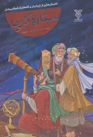 ستاره ثریا (داستان هایی از ایرانیان و افتخارات اسلامی شان)
