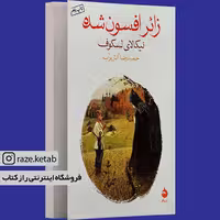 کتاب زائر افسون شده (نیکلای لسکوف) (انتشارات ماهی)