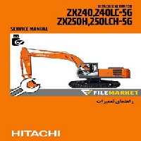 راهنماي تعميرات بيل مکانيکي هيتاچي مدل ZX240-5G,240LC-5G,250H-5G,250LCH-5G