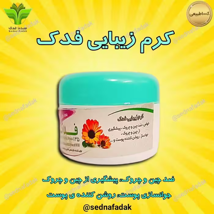 کرم زیبایی فدک