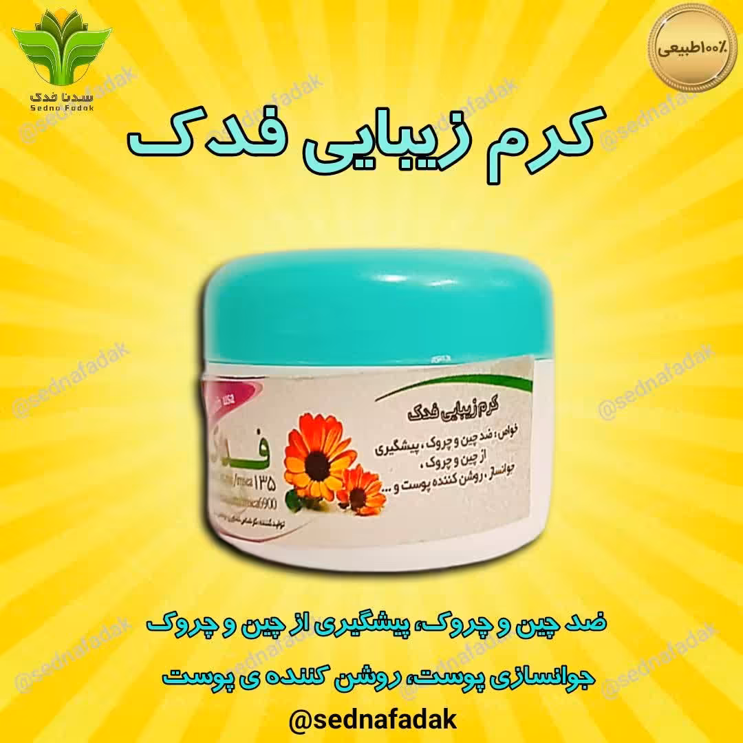 کرم زیبایی فدک