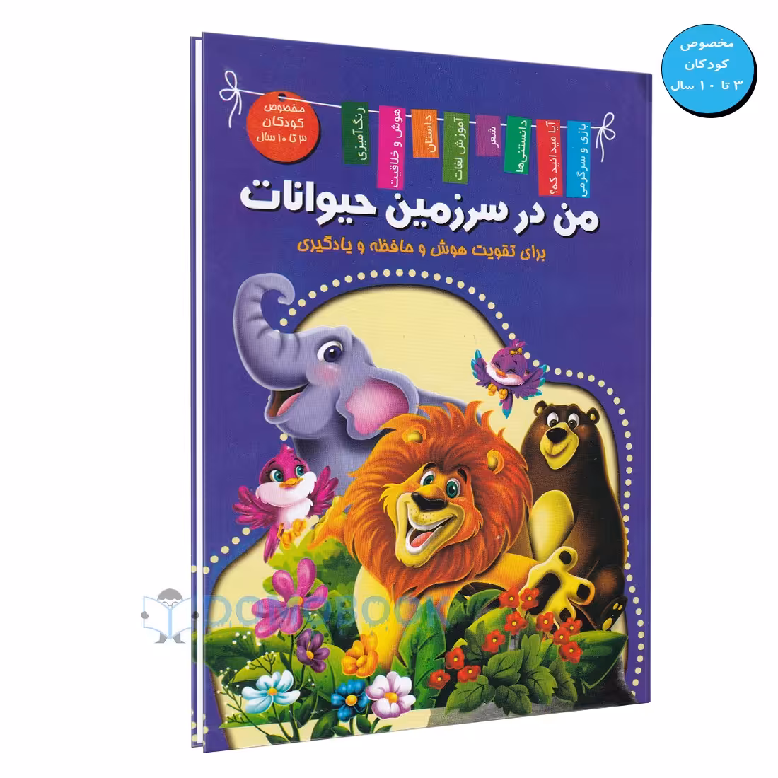 کتاب من در سرزمین حیوانات (خوردنی های خوشمزه) انتشارات علایی