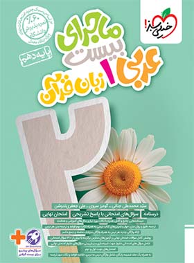 ماجرا بیست عربی دهم خیلی سبز