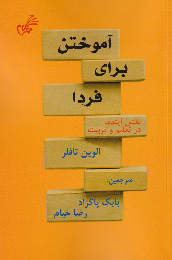 کتاب آموختن برای فردا نقش آینده در تعلیم و تربیت