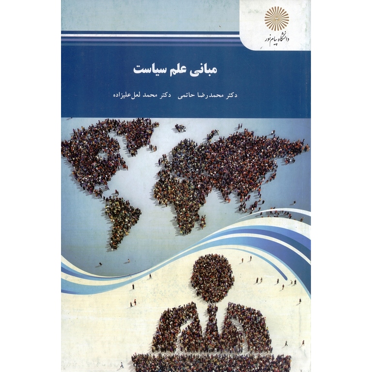 مبانی علم سیاست