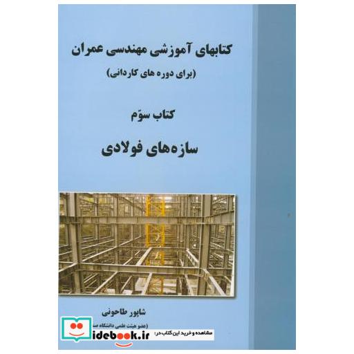 کتاب سازه های فولادی کتاب سوم (دوره کاردانی ) اثر طاحونی