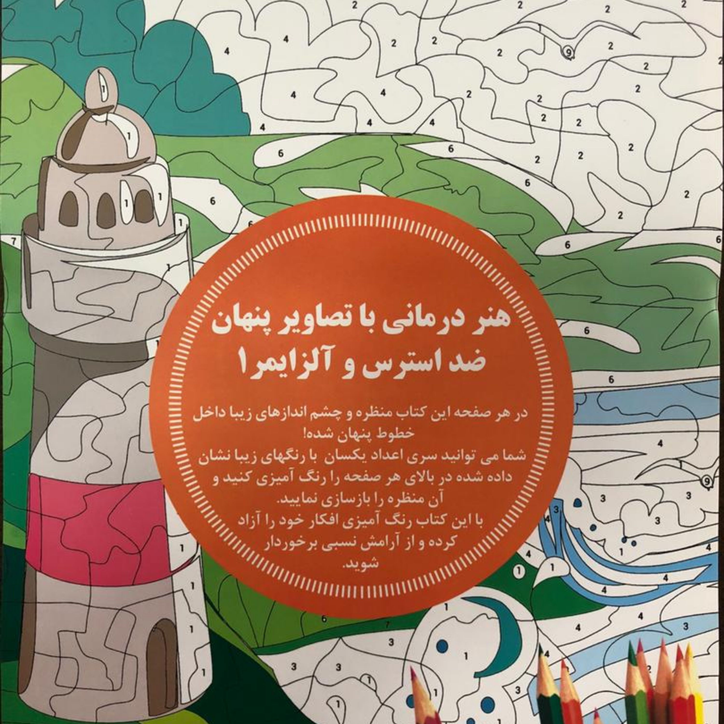 کتاب هنردرمانی باتصاویر پنهان و غلبه بر استرس 1
