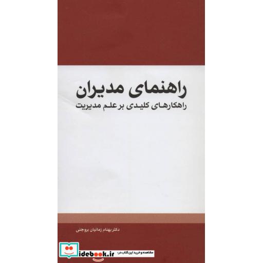 کتاب راهنمای مدیران (راهکارهای کلیدی بر علم مدیریت) اثر بهنام زمانیان بروجنی