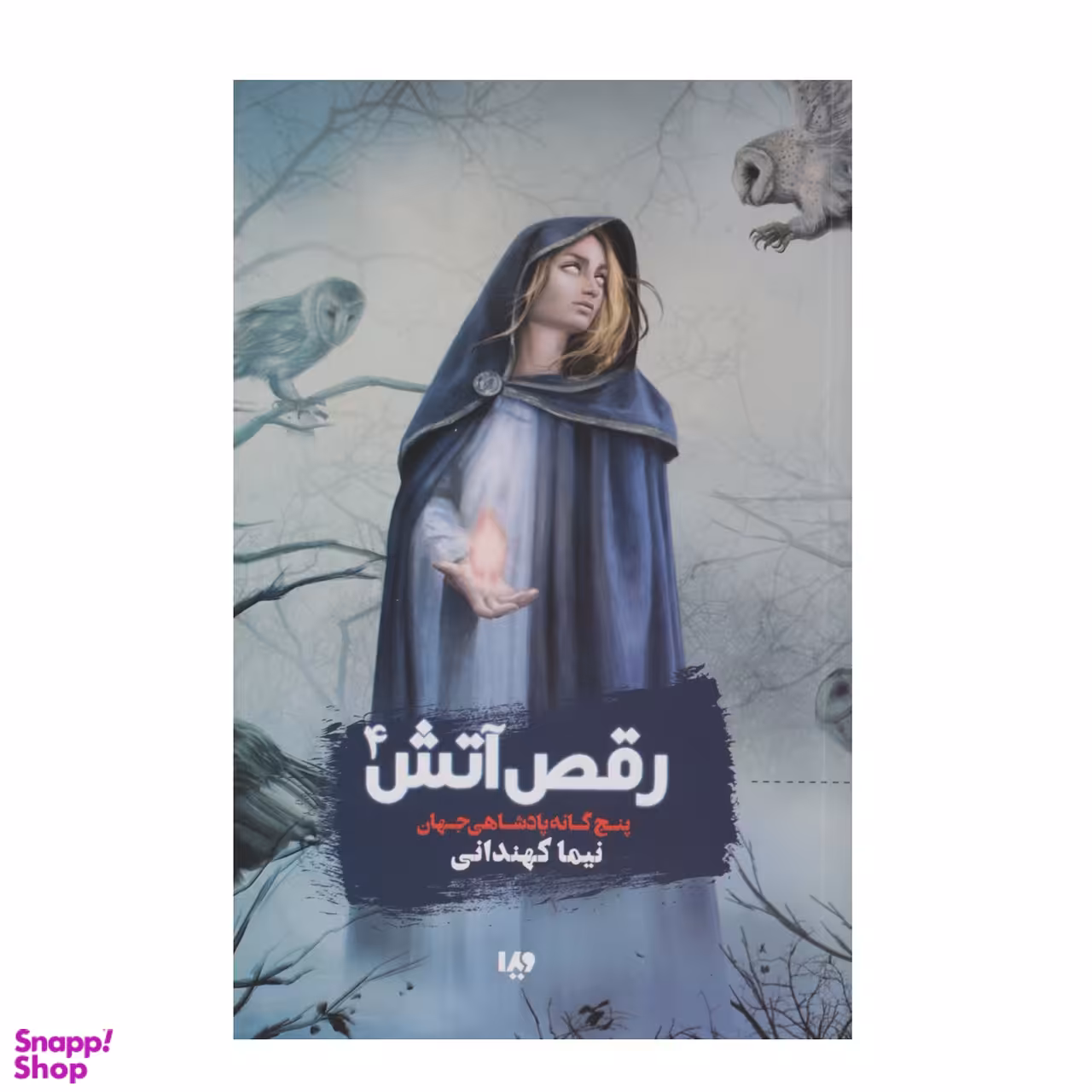 کتاب رقص آتش 4 (پنجگانه پادشاهی جهان) اثر نیما کهندانی نشر ویدا