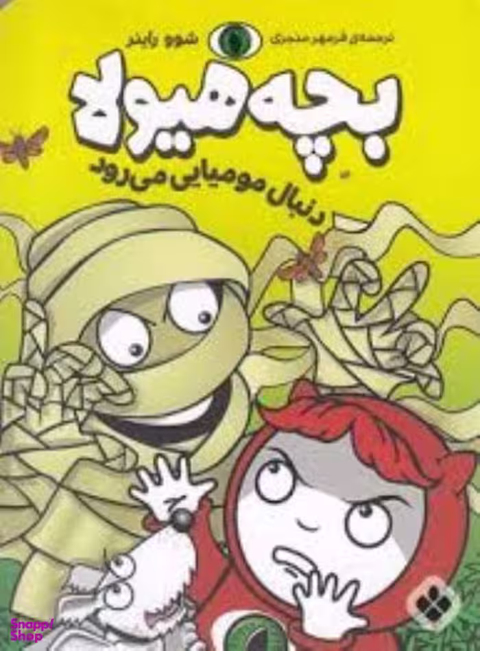 کتاب بچه هیولا دنبال مومیایی می رود اثر شوو راینر انتشارات پنجره