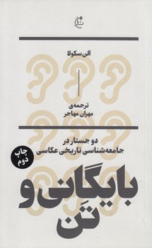 خرید کتاب بایگانی و تن؛ دو جستار در جامعهشناسی تاریخی عکاسی — کتابسرای طه