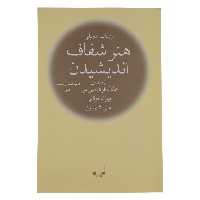 کتاب هنر شفاف اندیشیدن اثر رولف دوبلی نشر چشمه