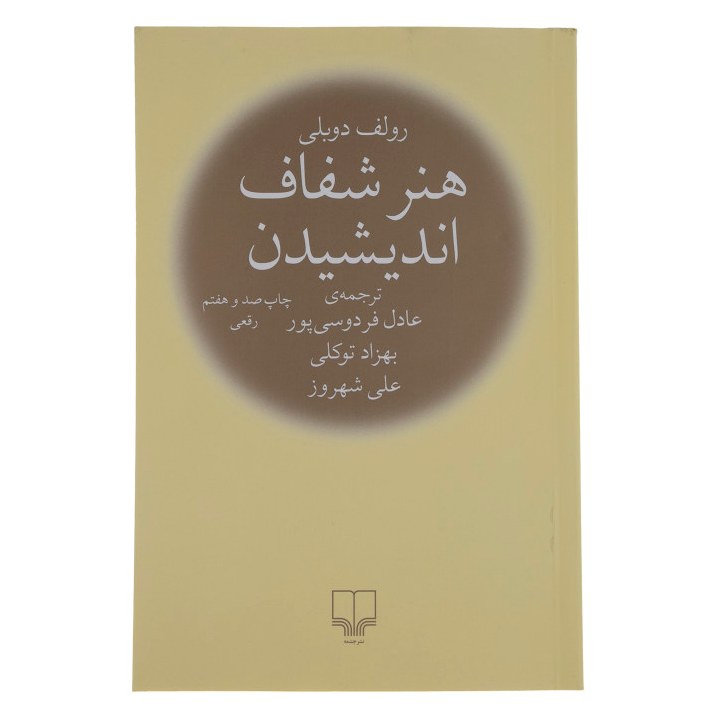 کتاب هنر شفاف اندیشیدن اثر رولف دوبلی نشر چشمه
