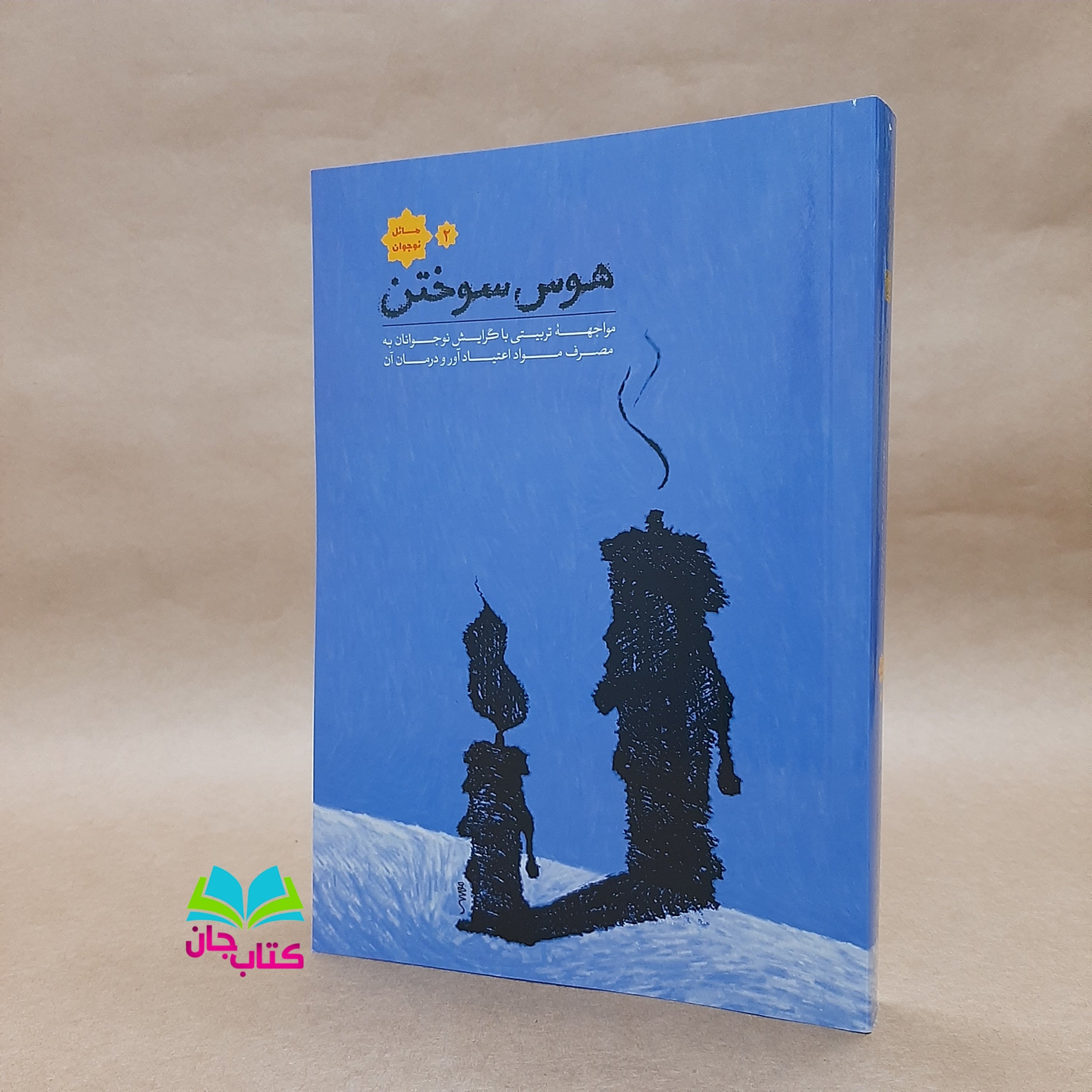 کتاب مسائل نوجوان 2: هوس سوختن (مواجهه تربیتی با گرایش نوجوانان به مصرف مواد اعتیاد آور و درمان آن)