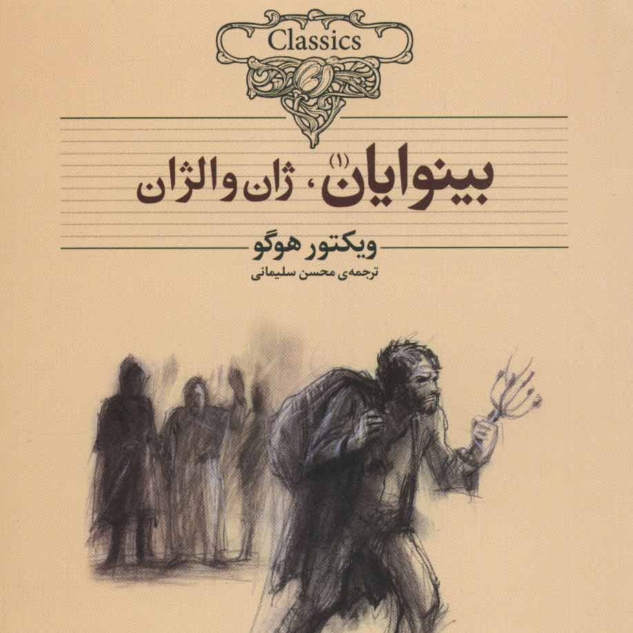 بینوایان 2جلدی
(داستانهای فرانسه،قرن 19م)