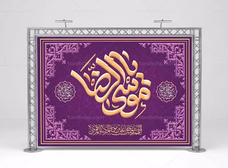 بنر دهه کرامت و میلاد امام رضا علیه السلام | گرافیک با طعم تربچه