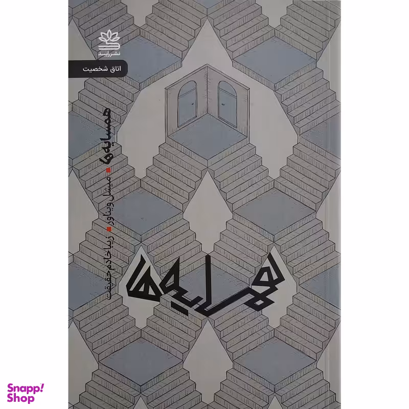 کتاب همسايه ها اثر مبشل ويناور نشر رايبد