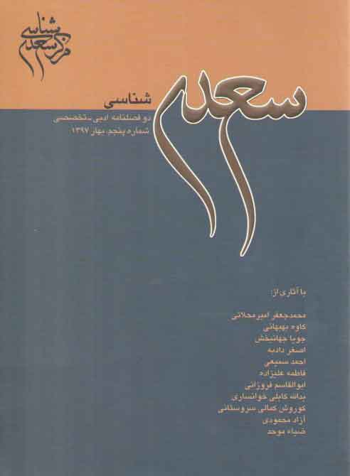 خرید کتاب مجله سعدی شناسی: دو فصل نامه ادبی _تخصصی، شماره پنجم، بهار 1397 — کتابسرای طه