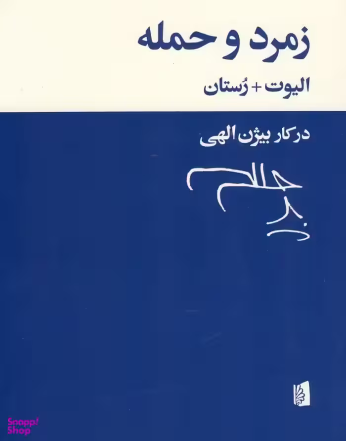کتاب زمرد و حمله اثر تی اس الیوت انتشارات بیدگل
