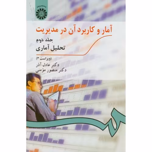 کتاب آمار و کاربرد آن در مدیریت ج2