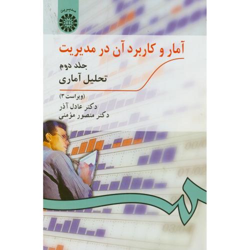 کتاب آمار و کاربرد آن در مدیریت ج2