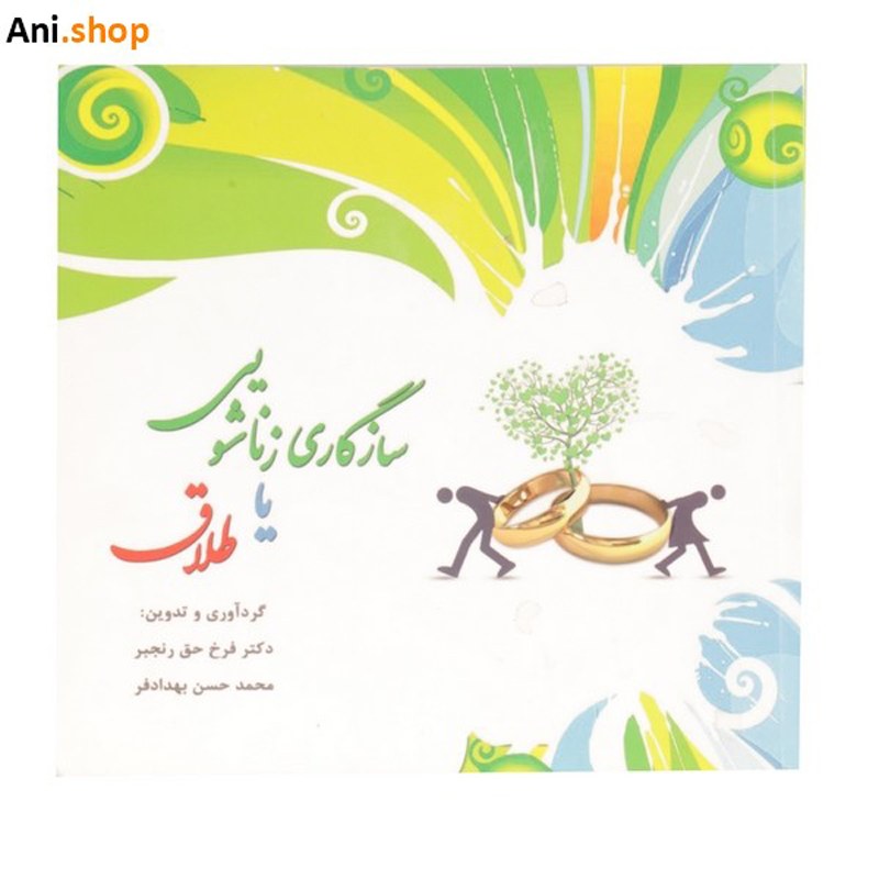 کتاب سازگاری زناشویی یا طلاق دکتر فرح حق رنجبر dz-12