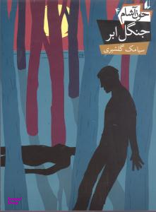 کتاب خون آشام 4 (جنگل ابر) اثر سیامک گلشیری انتشارات فرزان ‌روز