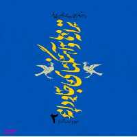 ترانه ها و آهنگ های جاودانه جلد 2