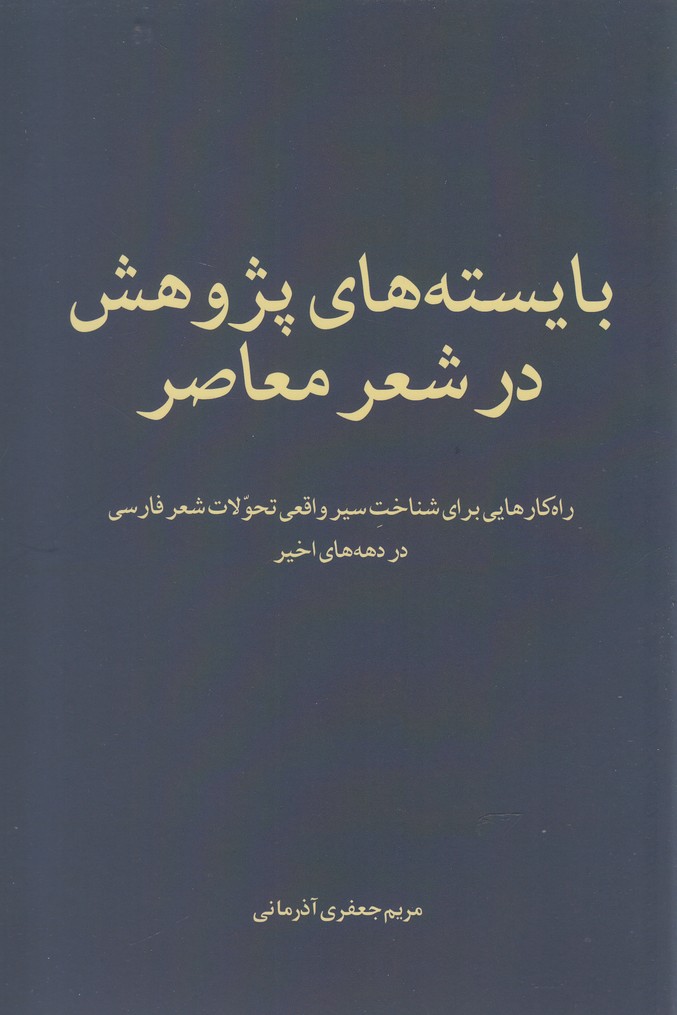 کتاب بایستههای پژوهش در شعر معاصر