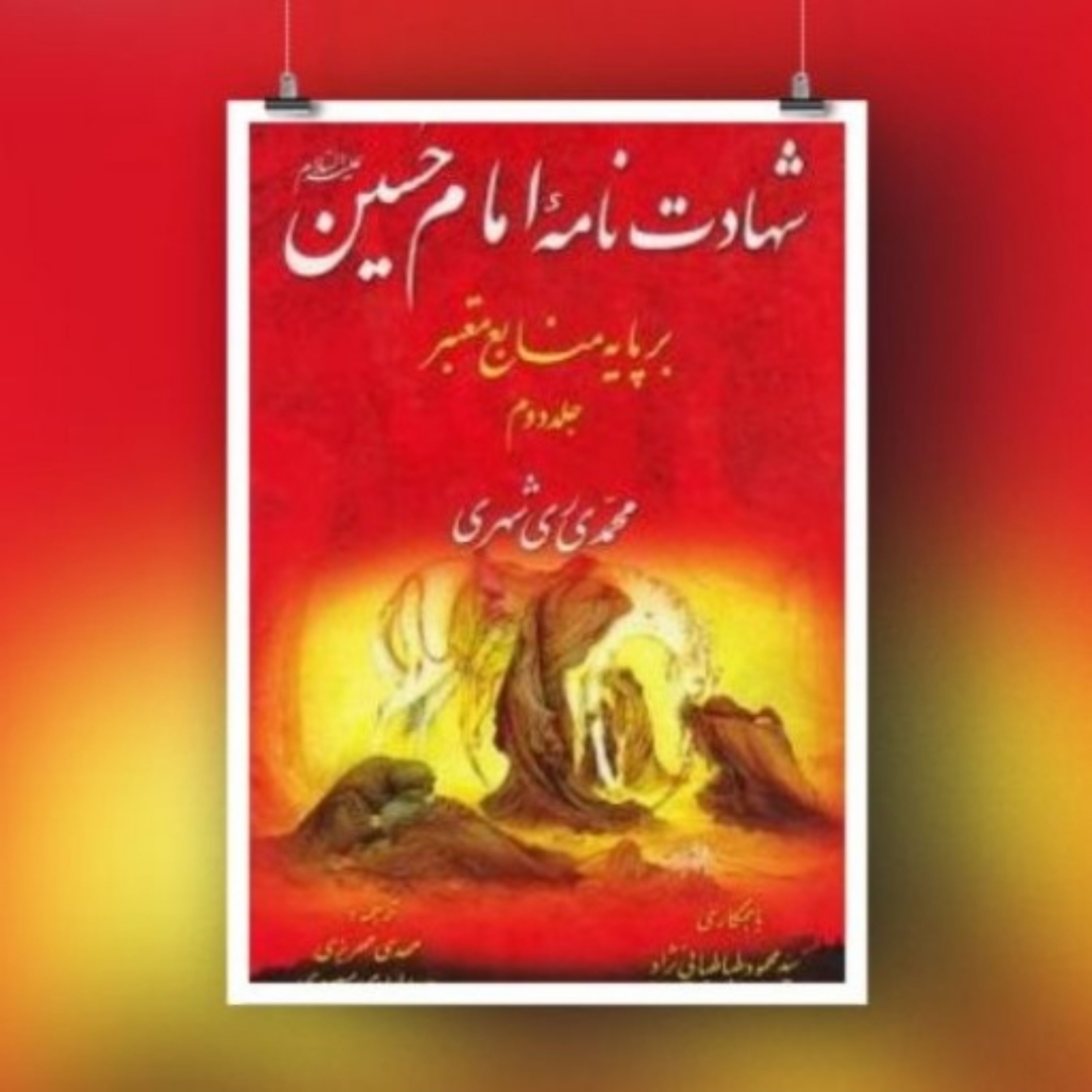 کتاب شهادت نامه امام حسین ع جلد دوم اثر محمدی ری شهری