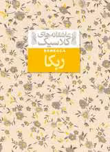 کتاب ربکا